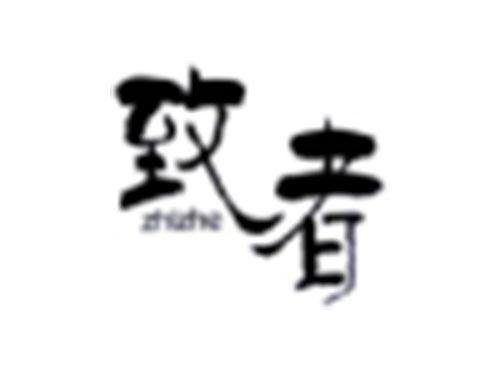 致者