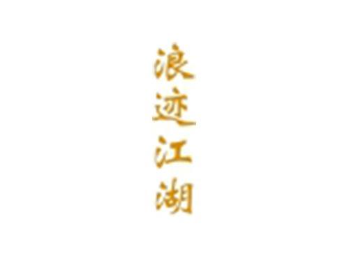 浪迹江湖