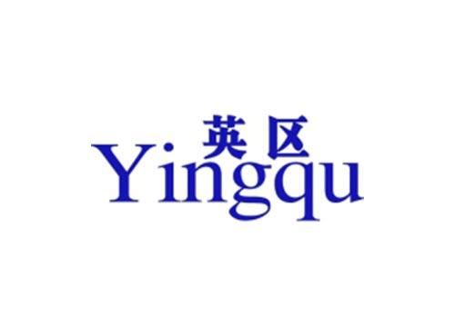 英区