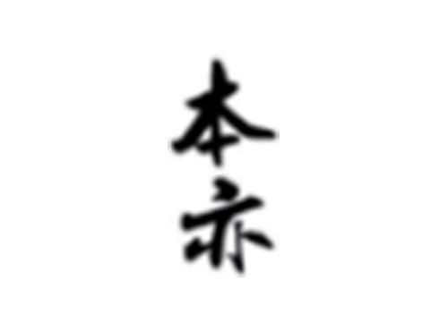 本亦