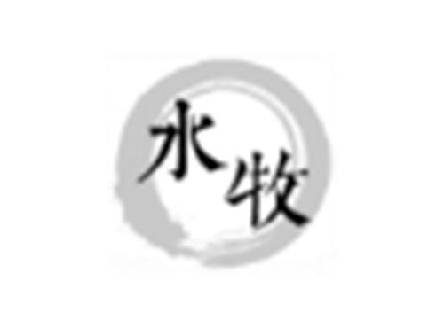 水牧