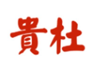 贵杜