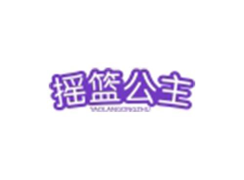 摇篮公主