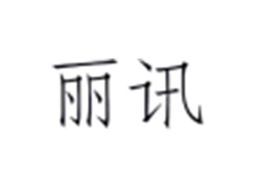 丽讯