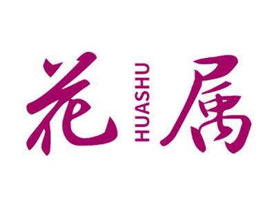 花属