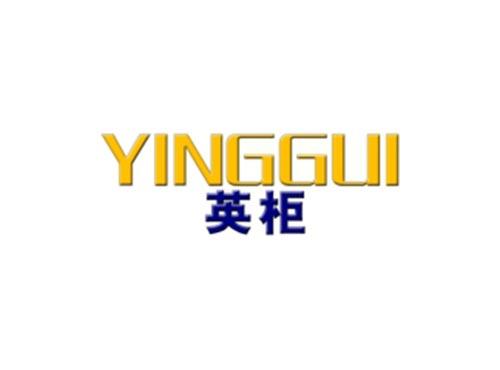 英柜