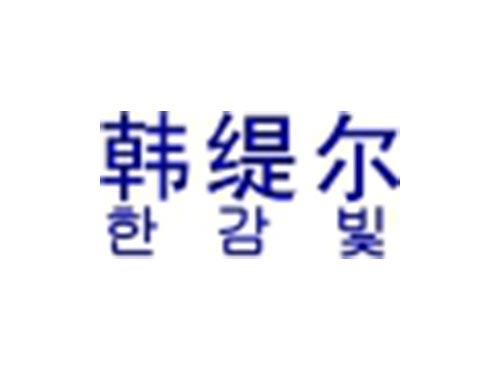 韩缇尔