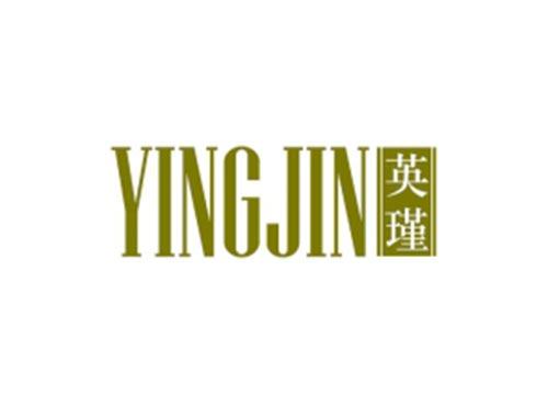 英瑾