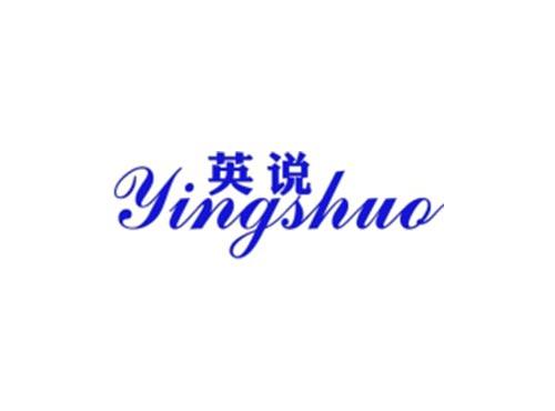 英说