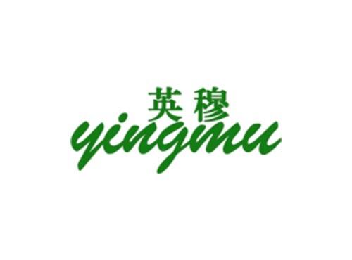 英穆