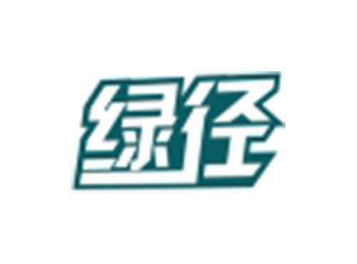 绿径