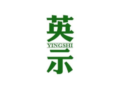 英示