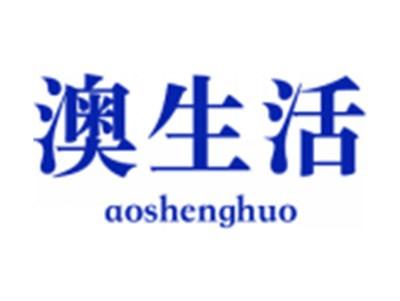澳生活