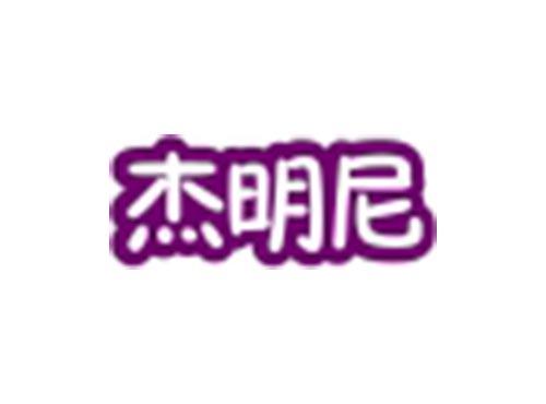 杰明尼