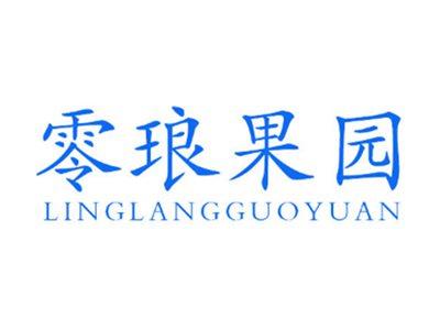 零琅果园