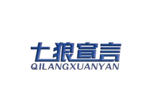 七狼宣言