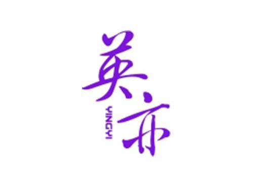 英亦