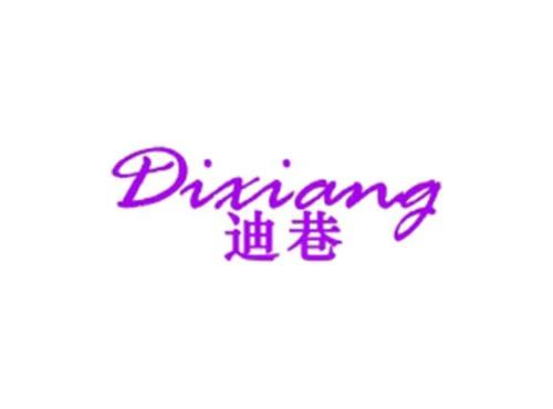 迪巷