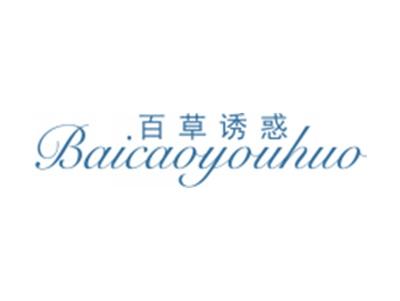 百草诱惑