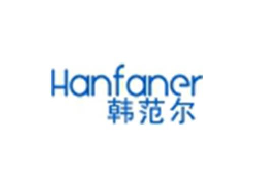韩范尔