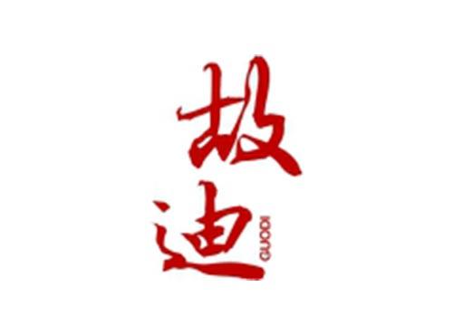 故迪