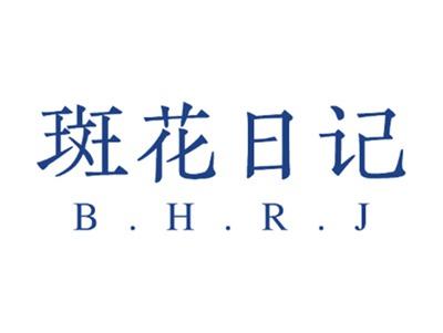 斑花日记