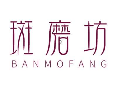 斑磨坊