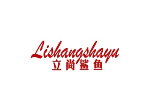 立尚鲨鱼