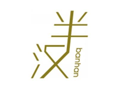 半汉