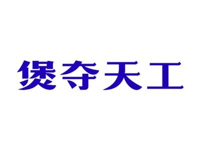 煲夺天工