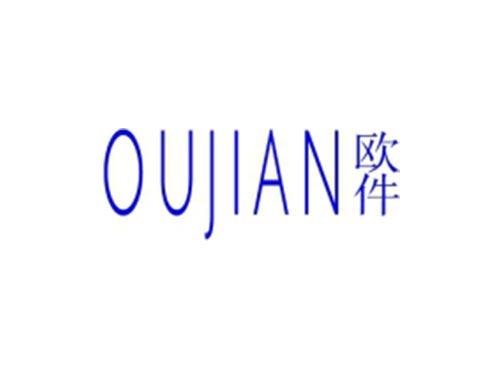 欧件