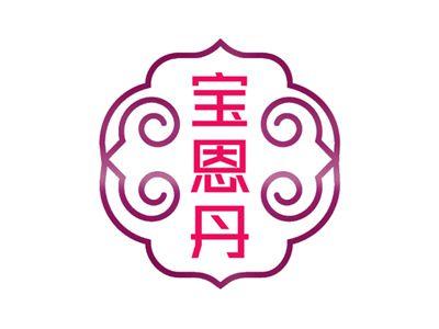 宝恩丹