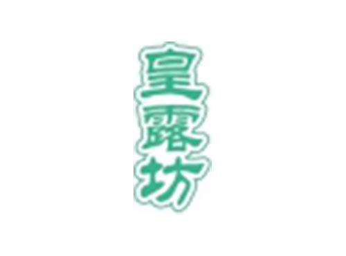 皇露坊