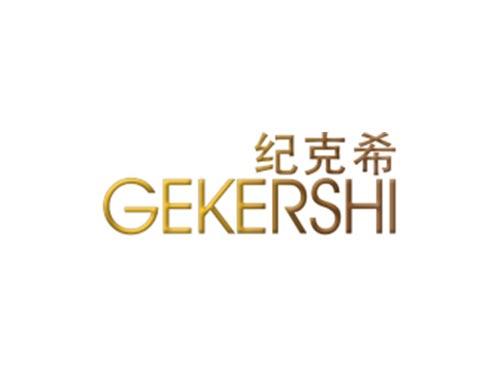 纪克希