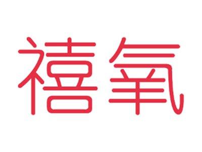 禧氧