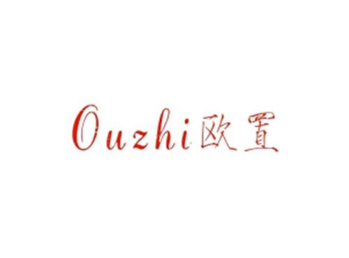 欧置