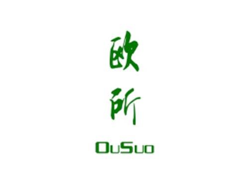 欧所
