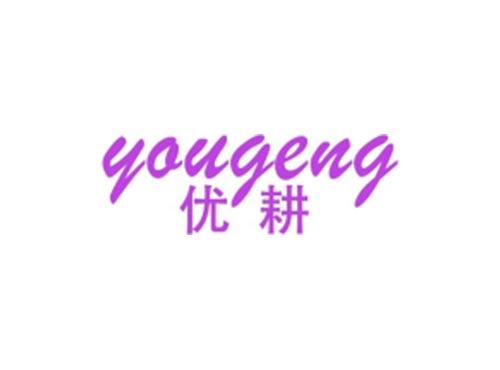 优耕