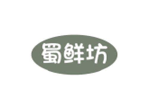 蜀鲜坊