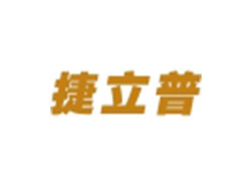 捷立普