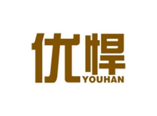 优悍