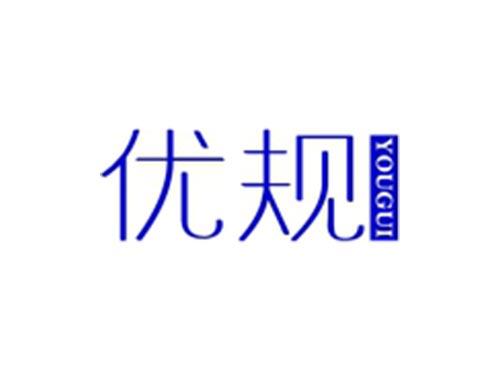 优规