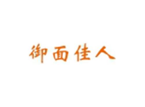 御面佳人