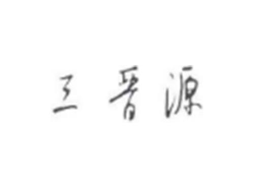 三晋源