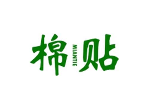 棉贴