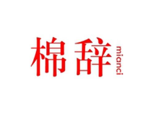 棉辞