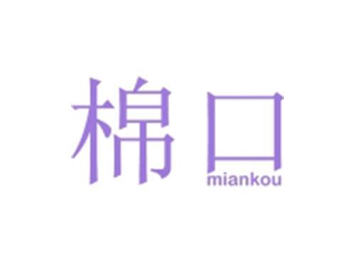 棉口