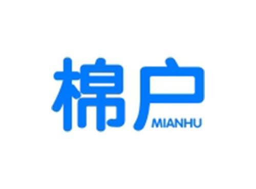 棉户