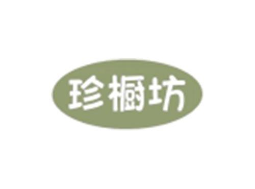 珍橱坊