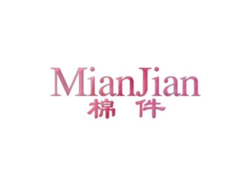 棉件